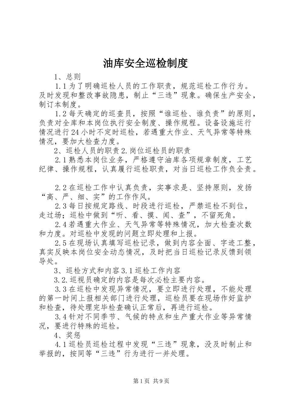油库安全巡检规章制度_第1页