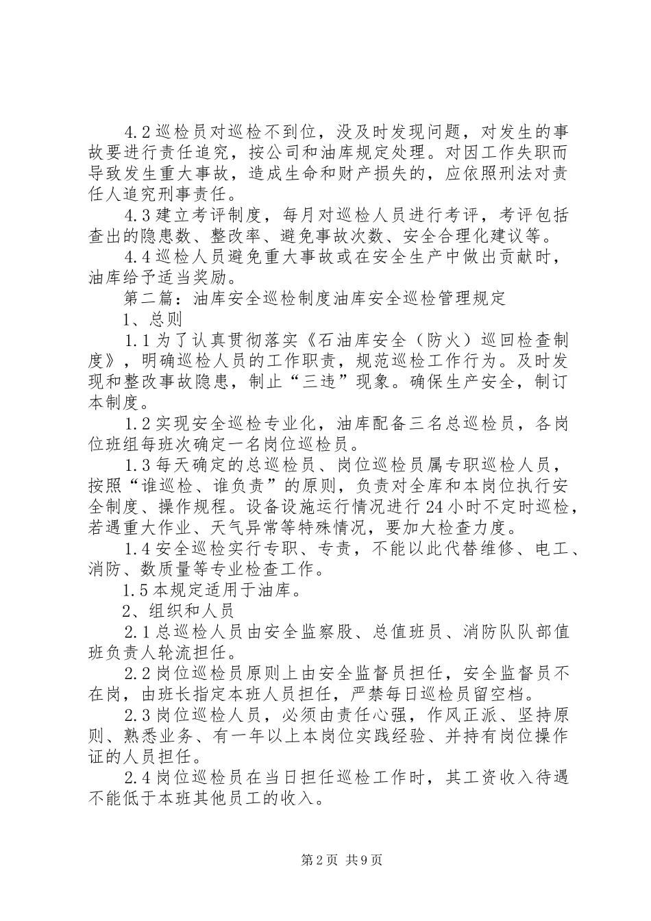 油库安全巡检规章制度_第2页