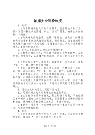 油库安全巡检规章制度