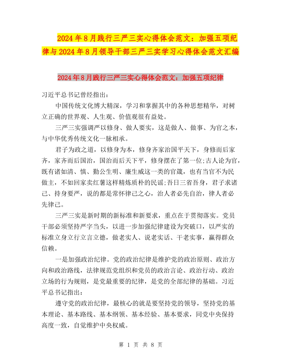2024年8月践行三严三实心得体会范文：加强五项纪律与2024年8月领导干部三严三实学习心得体会范文汇编_第1页