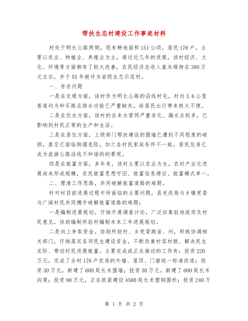 帮扶生态村建设工作事迹材料_第1页