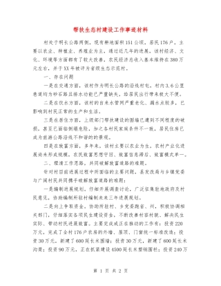帮扶生态村建设工作事迹材料