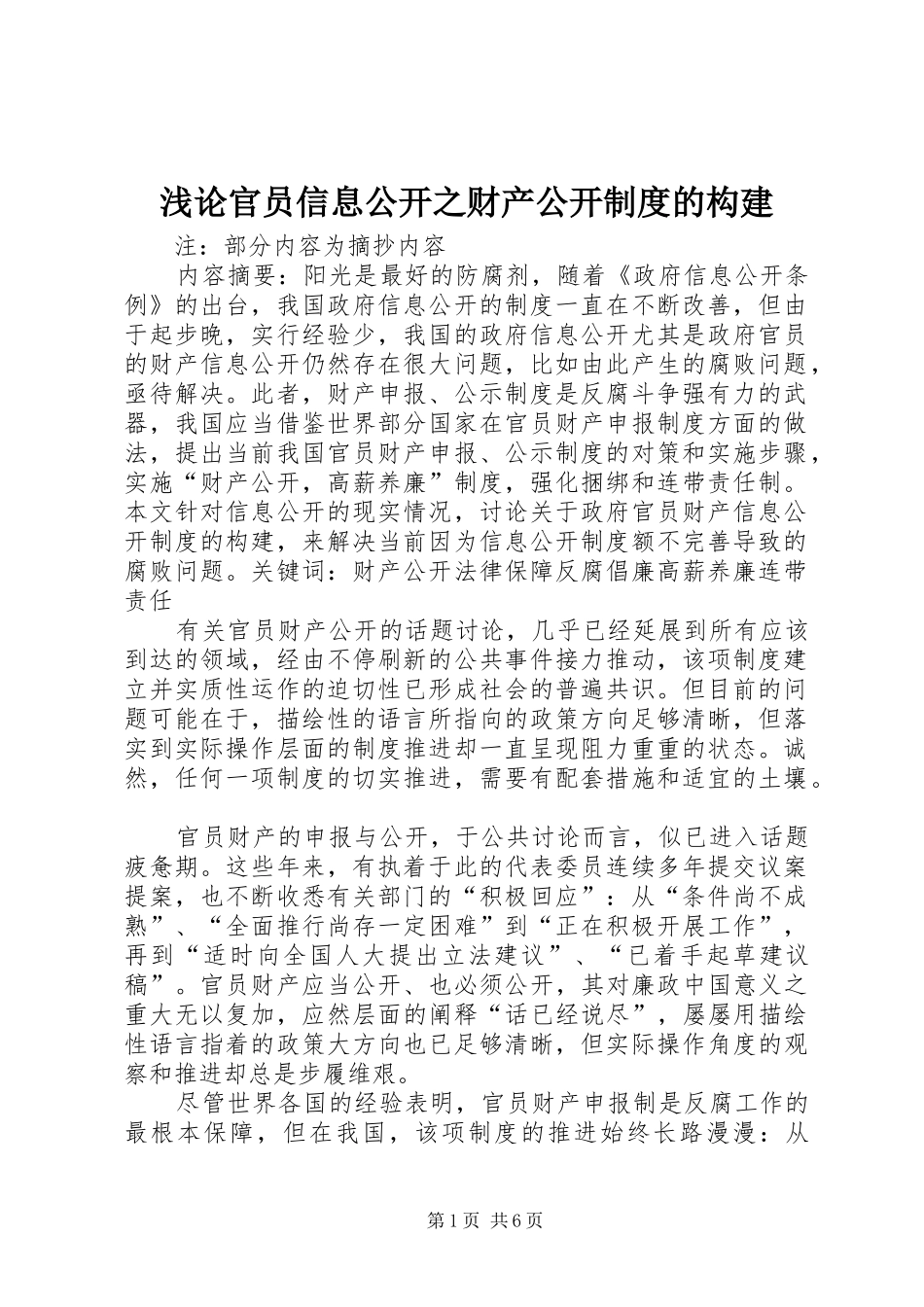 浅论官员信息公开之财产公开规章制度的构建 _第1页