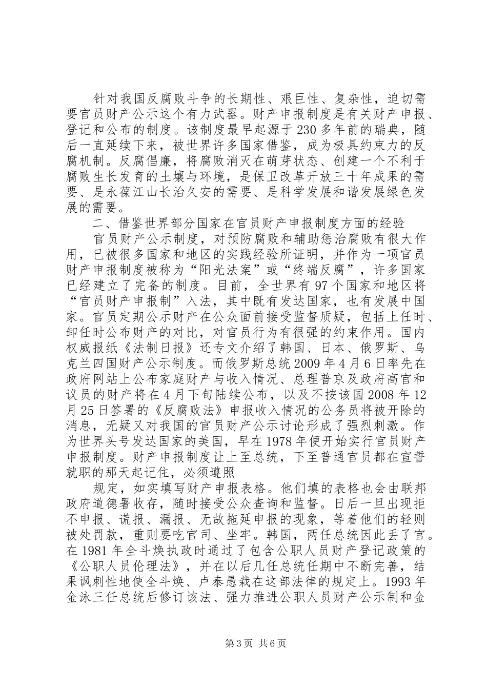 浅论官员信息公开之财产公开规章制度的构建 _第3页