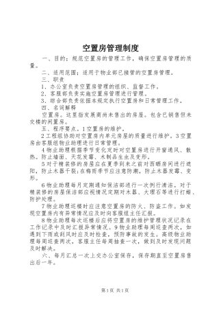 空置房管理规章制度