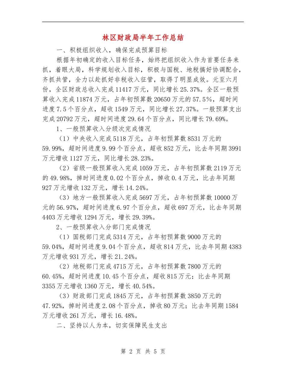 林区财政局半年工作总结_第2页