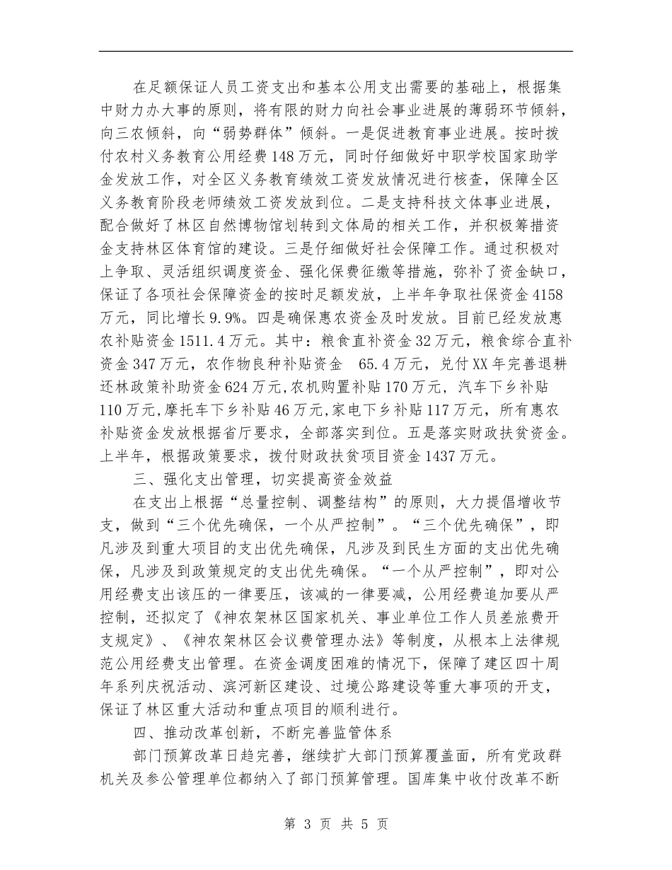 林区财政局半年工作总结_第3页