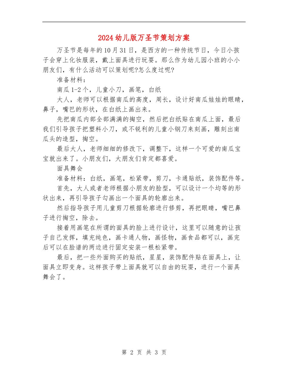 2024幼儿版万圣节策划方案_第2页