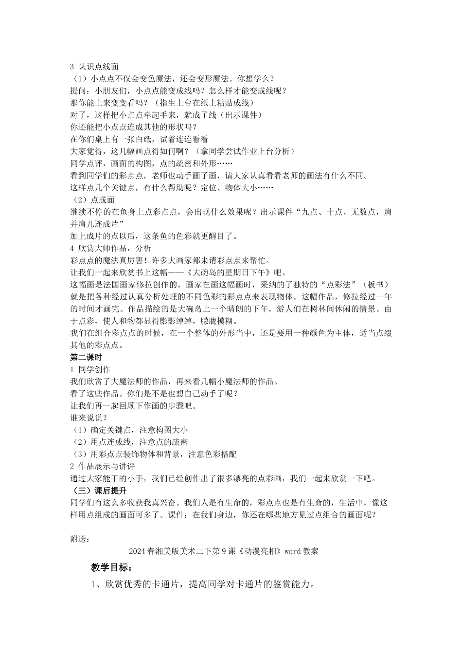 2024春湘美版美术二下第8课《彩点点》word教案_第2页