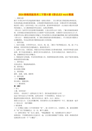 2024春湘美版美术二下第8课《彩点点》word教案