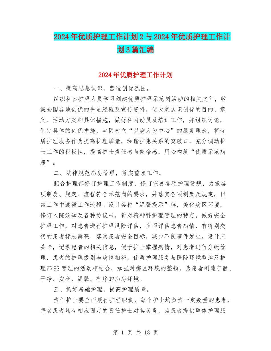 2024年优质护理工作计划2与2024年优质护理工作计划3篇汇编_第1页
