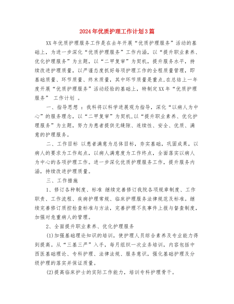 2024年优质护理工作计划2与2024年优质护理工作计划3篇汇编_第3页
