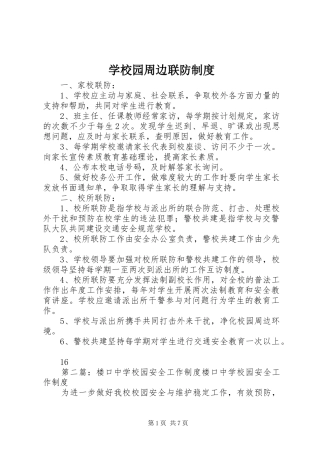 学校园周边联防规章制度