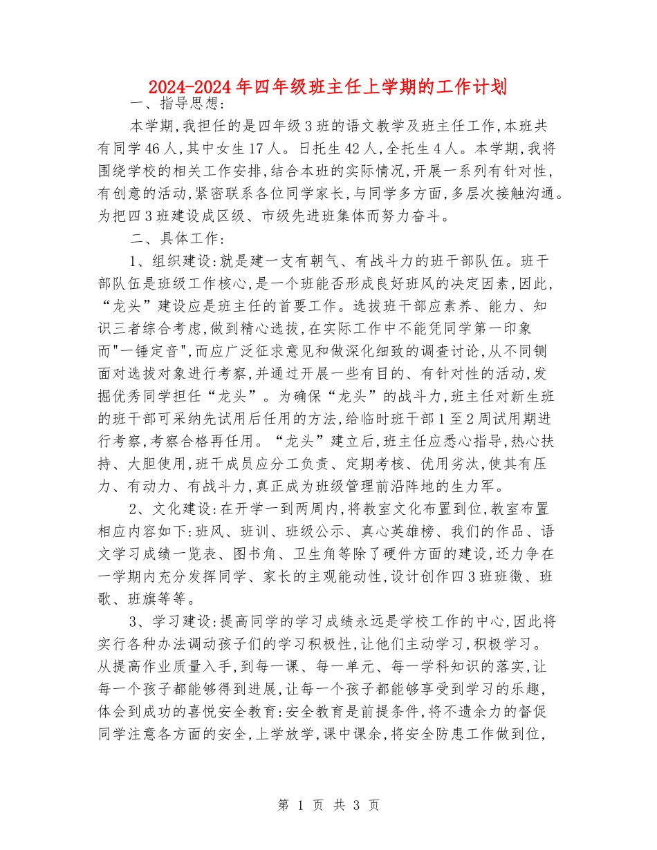 2024-2024年四年级班主任上学期的工作计划_第1页