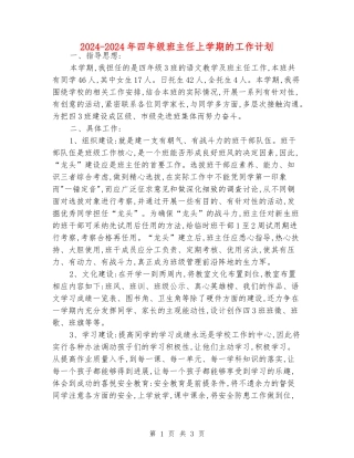 2024-2024年四年级班主任上学期的工作计划