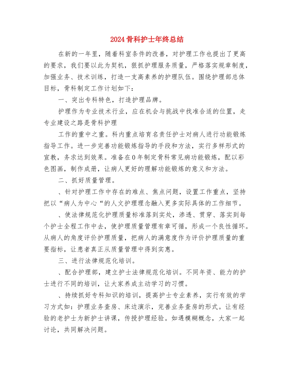 2024骨科护士年终个人总结与2024骨科护士年终总结2汇编_第3页