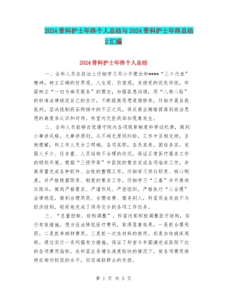 2024骨科护士年终个人总结与2024骨科护士年终总结2汇编