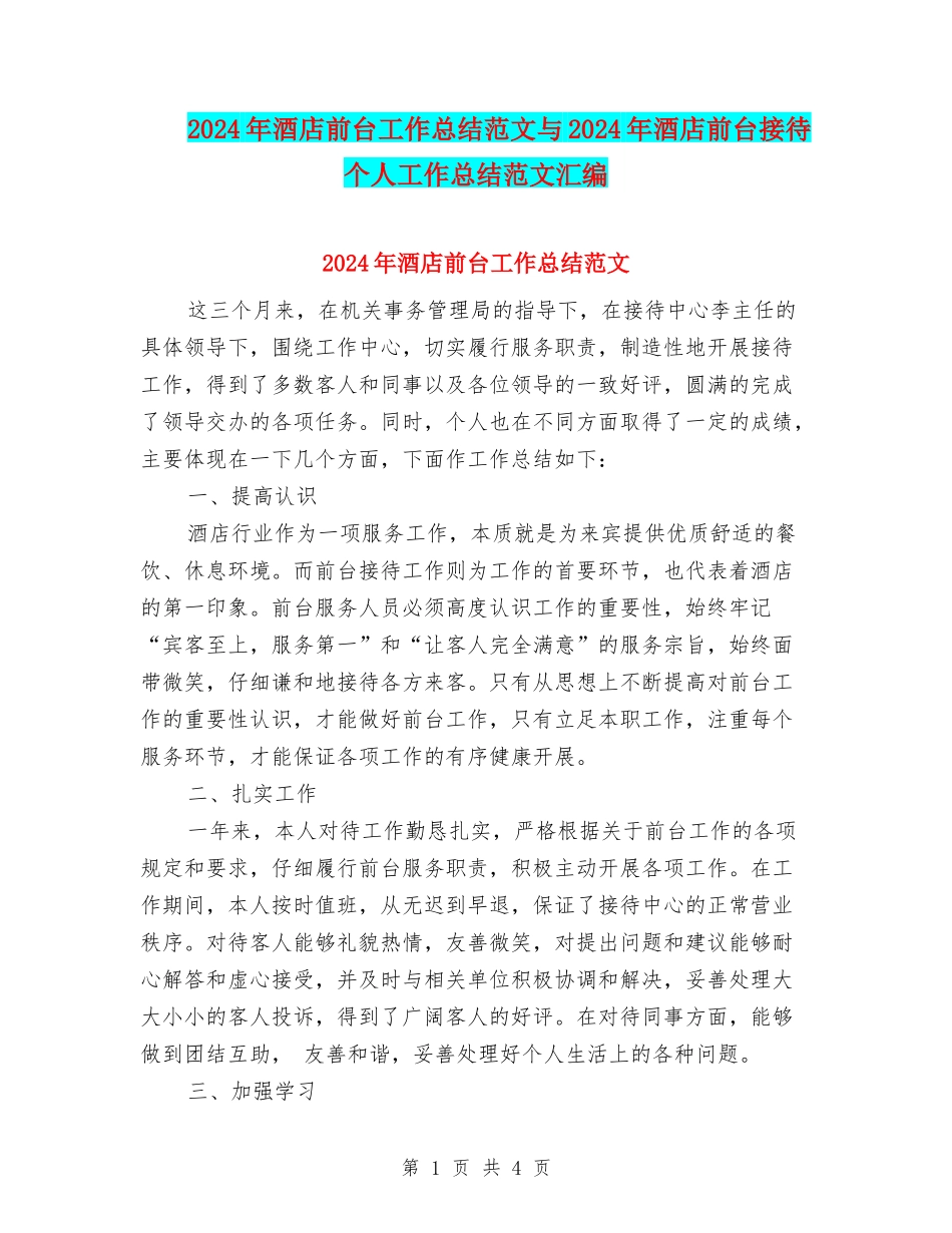 2024年酒店前台工作总结范文与2024年酒店前台接待个人工作总结范文汇编_第1页