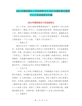2024年酒店前台工作总结范文与2024年酒店前台接待个人工作总结范文汇编