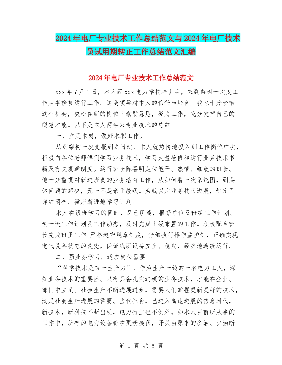 2024年电厂专业技术工作总结范文与2024年电厂技术员试用期转正工作总结范文汇编_第1页
