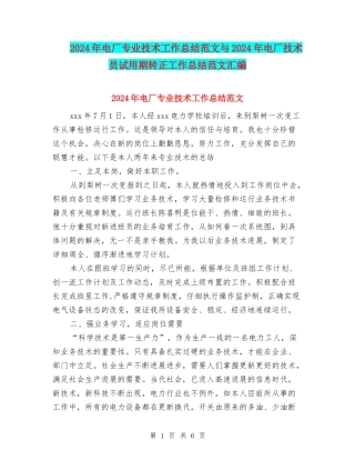 2024年电厂专业技术工作总结范文与2024年电厂技术员试用期转正工作总结范文汇编