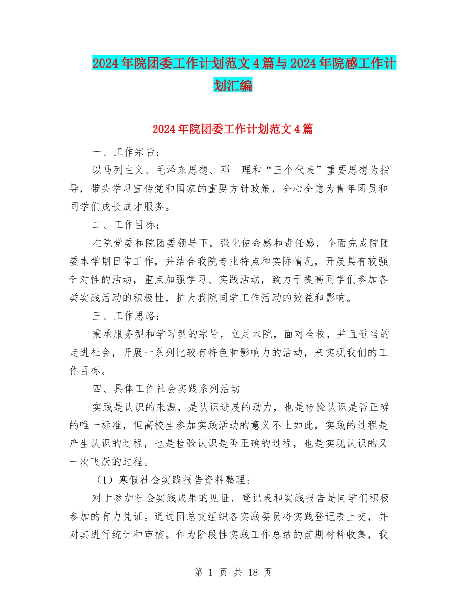 2024年院团委工作计划范文4篇与2024年院感工作计划汇编_第1页