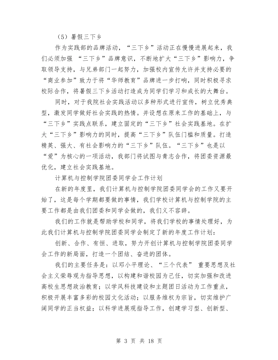 2024年院团委工作计划范文4篇与2024年院感工作计划汇编_第3页