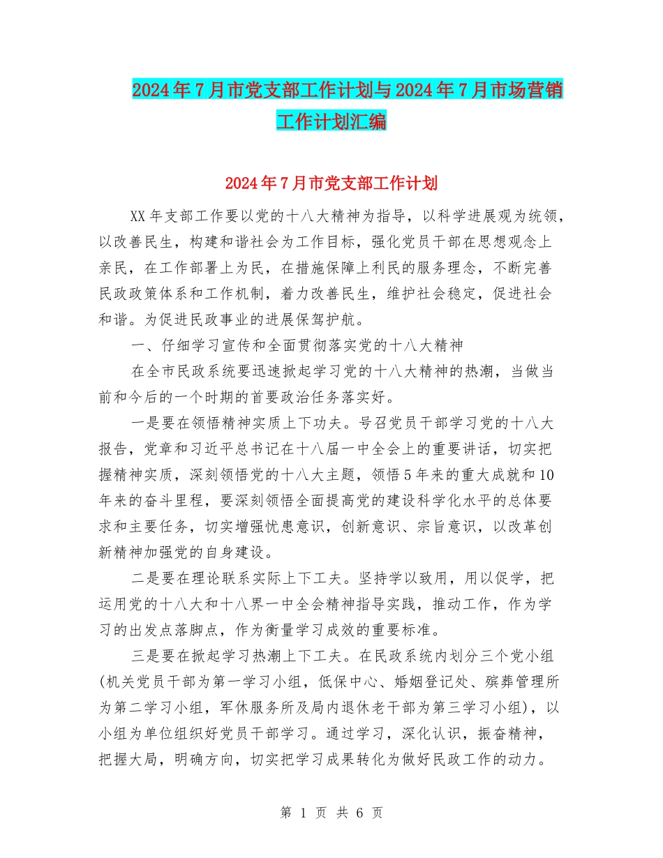 2024年7月市党支部工作计划与2024年7月市场营销工作计划汇编.doc_第1页