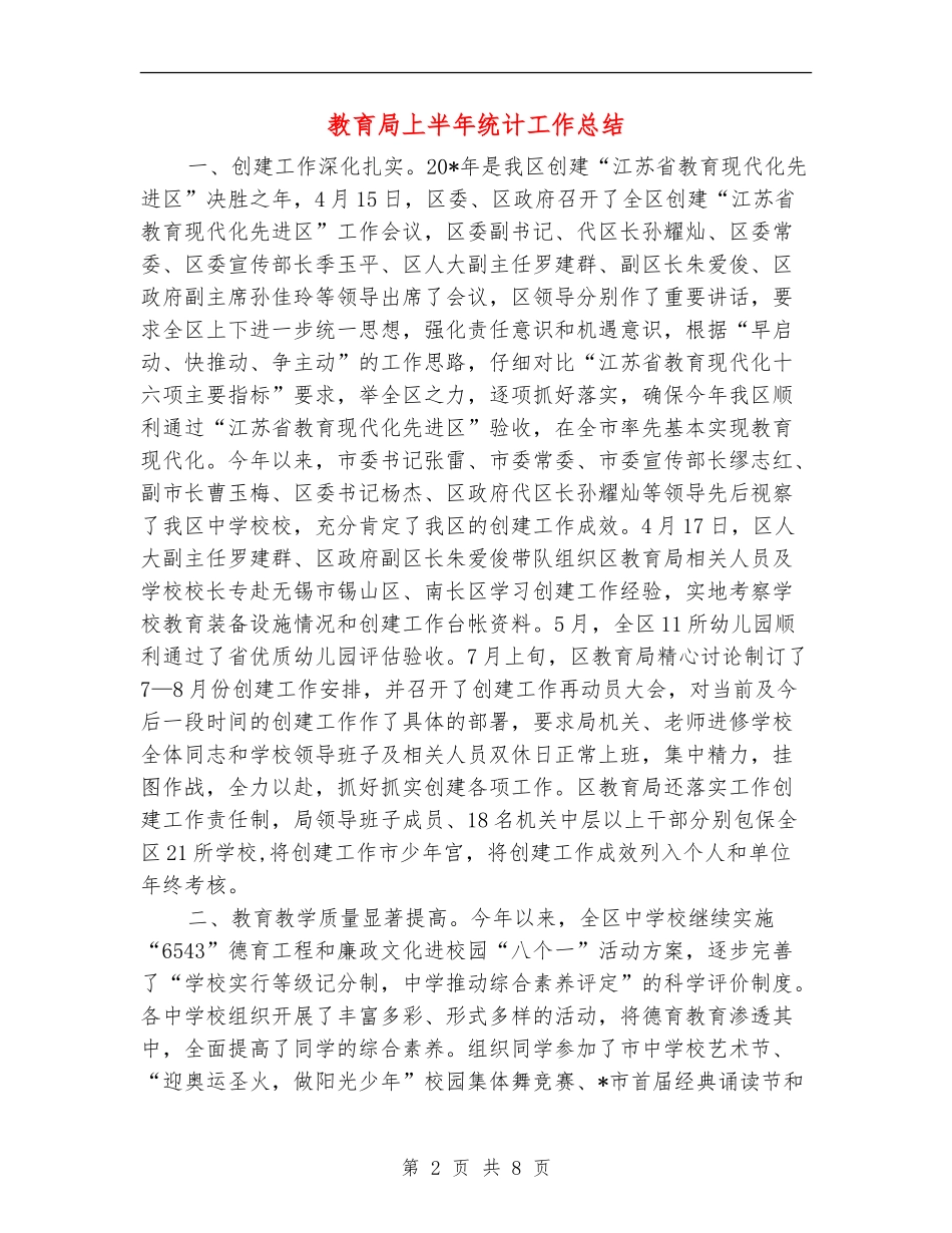 教育局上半年统计工作总结_第2页