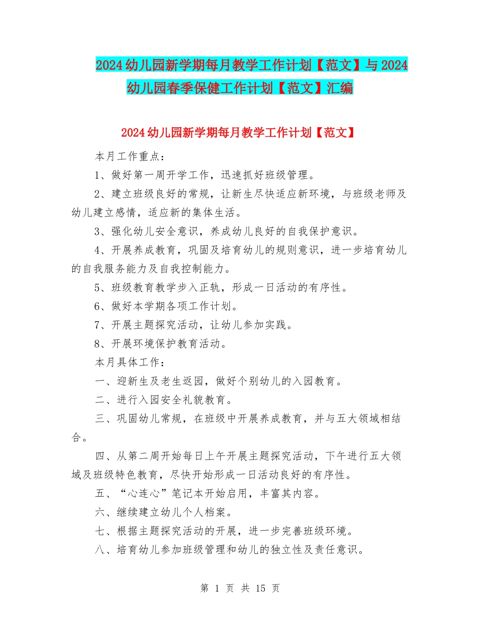 2024幼儿园新学期每月教学工作计划与2024幼儿园春季保健工作计划【范文】汇编_第1页