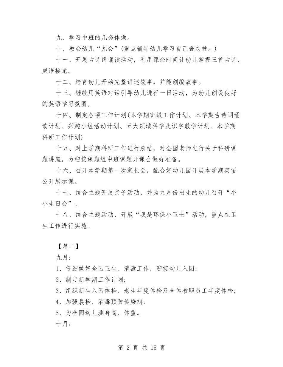 2024幼儿园新学期每月教学工作计划与2024幼儿园春季保健工作计划【范文】汇编_第2页