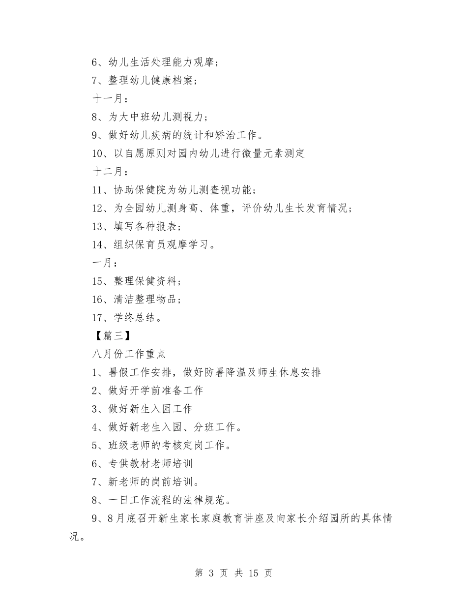 2024幼儿园新学期每月教学工作计划与2024幼儿园春季保健工作计划【范文】汇编_第3页