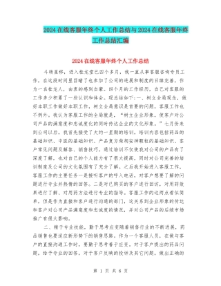 2024在线客服年终个人工作总结与2024在线客服年终工作总结汇编