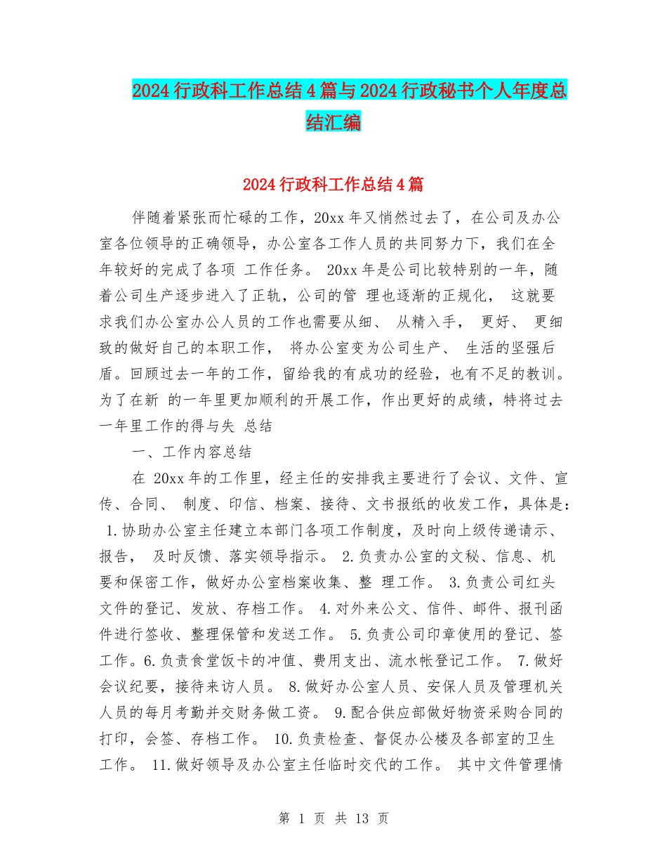 2024行政科工作总结4篇与2024行政秘书个人年度总结汇编_第1页