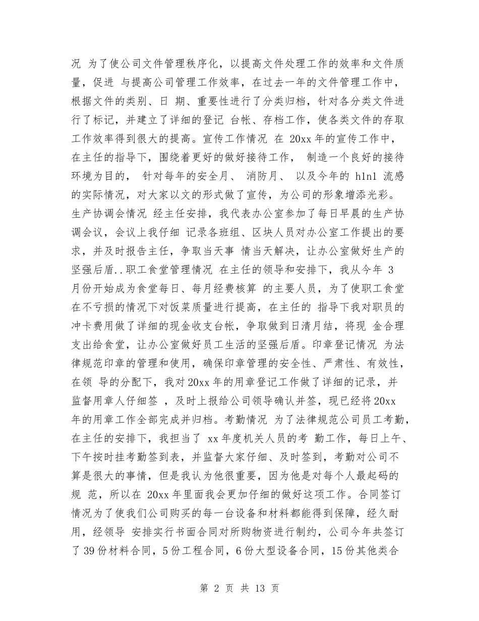 2024行政科工作总结4篇与2024行政秘书个人年度总结汇编_第2页