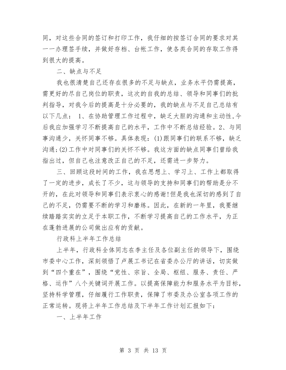 2024行政科工作总结4篇与2024行政秘书个人年度总结汇编_第3页