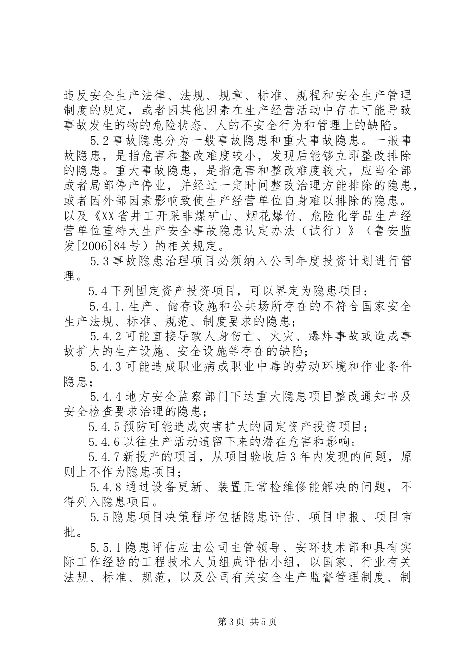 生产管理规章制度汇编安全检查和隐患整改管理规章制度_第3页
