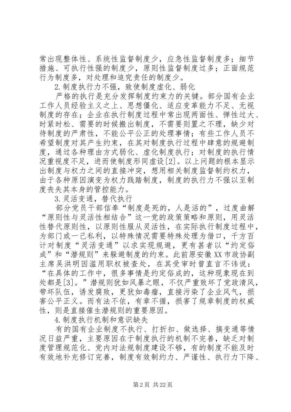 国企反腐倡廉规章制度建设与执行问题思考_第2页