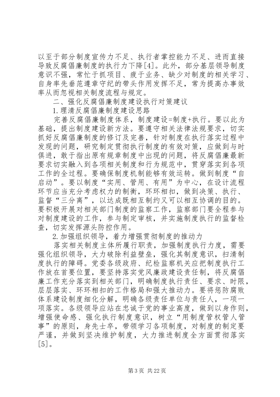国企反腐倡廉规章制度建设与执行问题思考_第3页