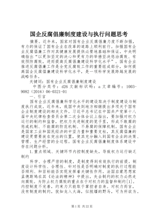 国企反腐倡廉规章制度建设与执行问题思考