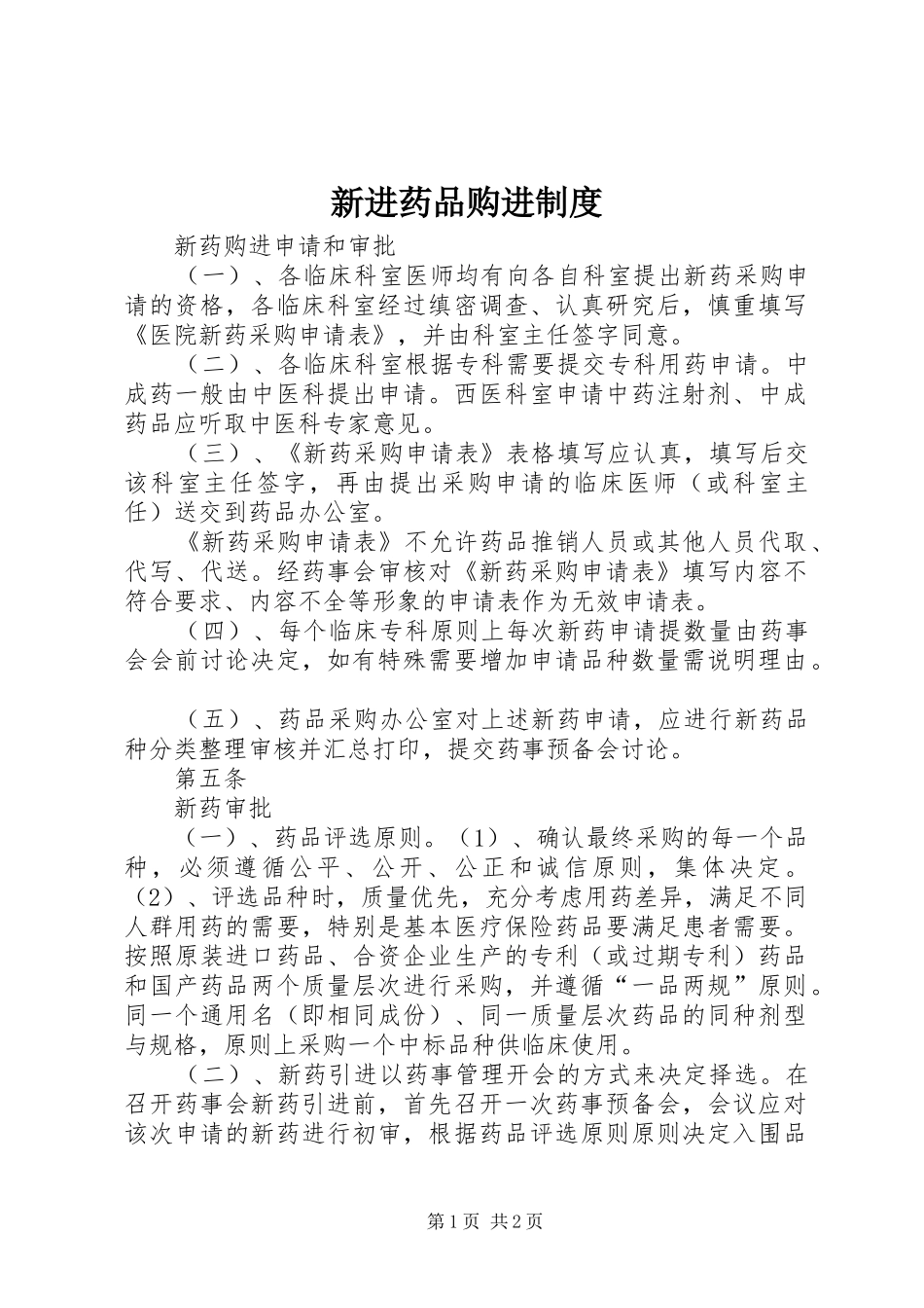 新进药品购进规章制度_第1页
