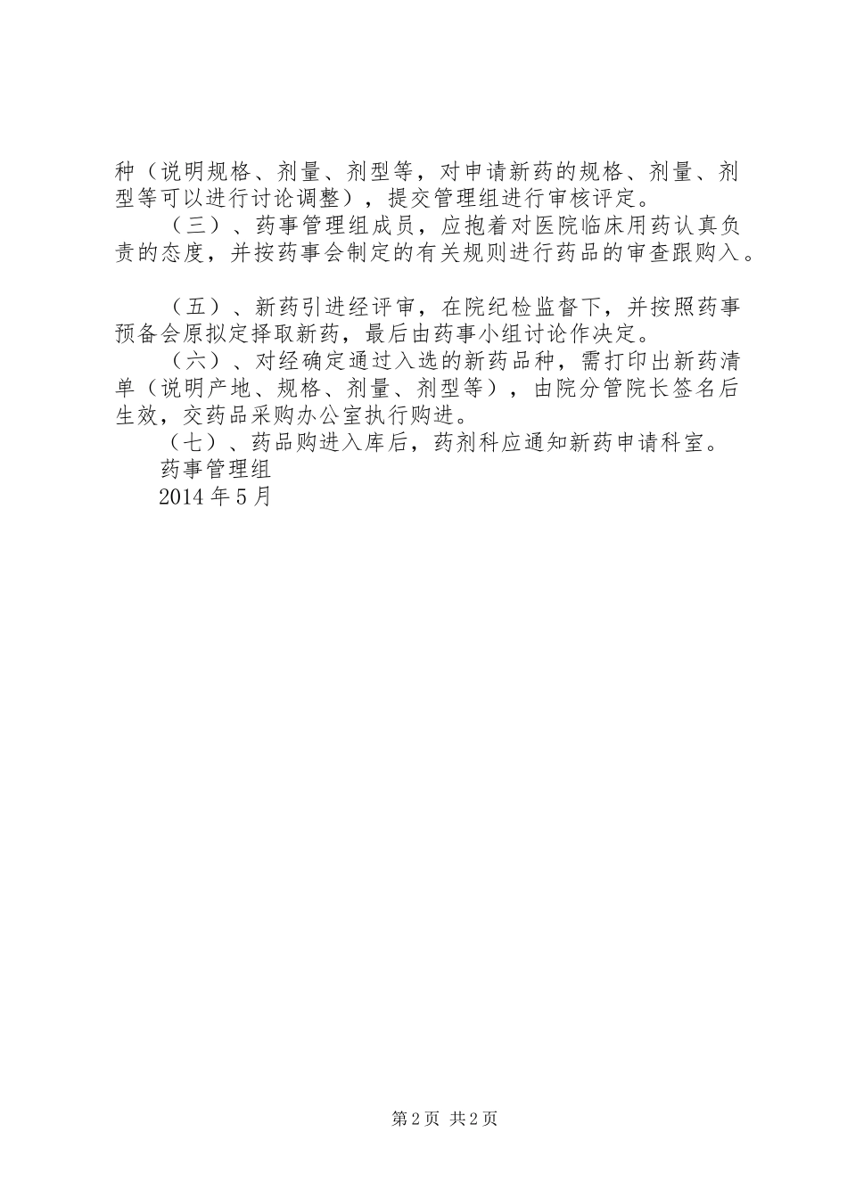 新进药品购进规章制度_第2页
