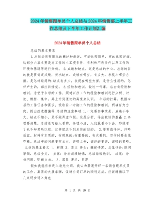 2024年销售跟单员个人总结与2024年销售部上半年工作总结及下半年工作计划汇编