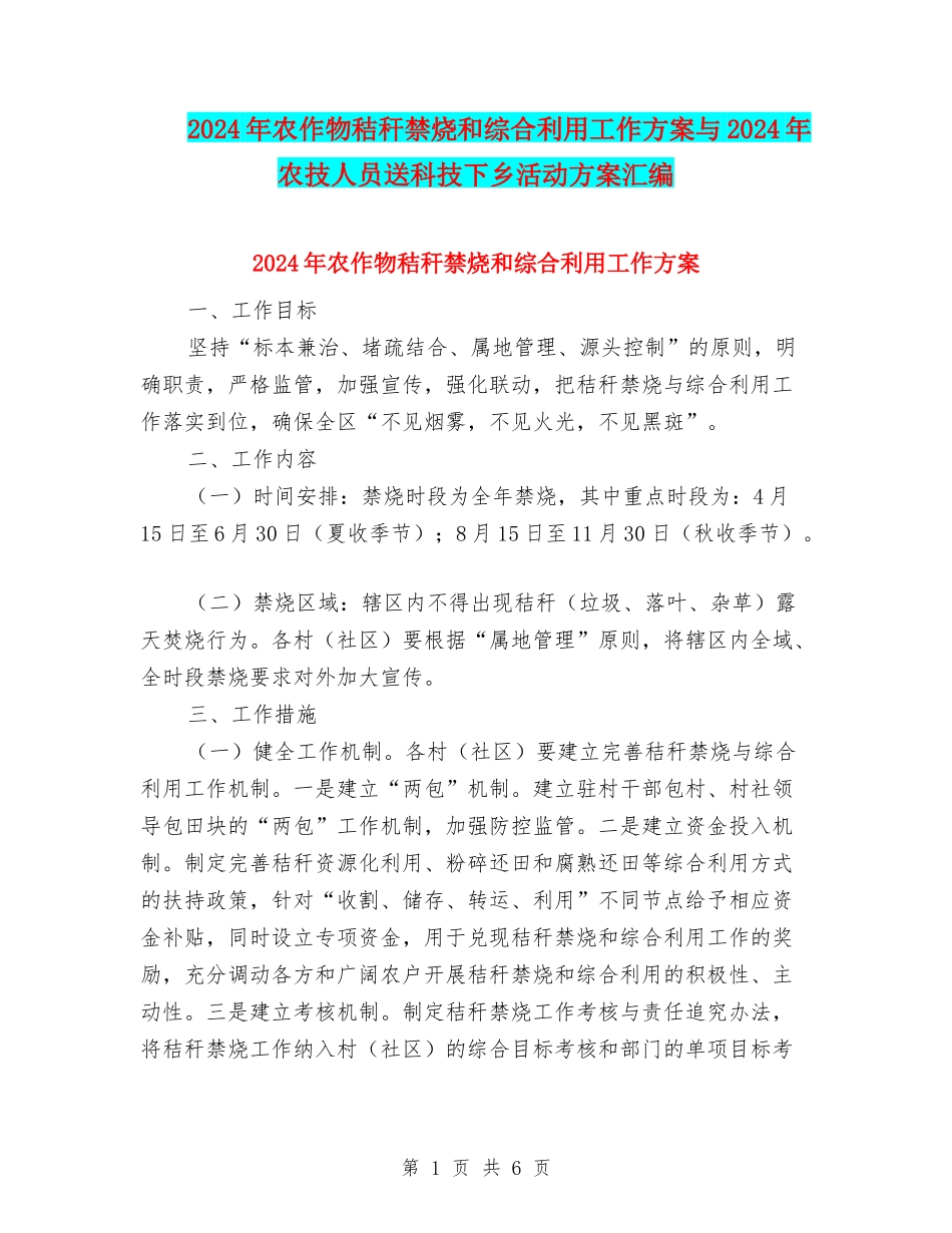 2024年农作物秸秆禁烧和综合利用工作方案与2024年农技人员送科技下乡活动方案汇编_第1页