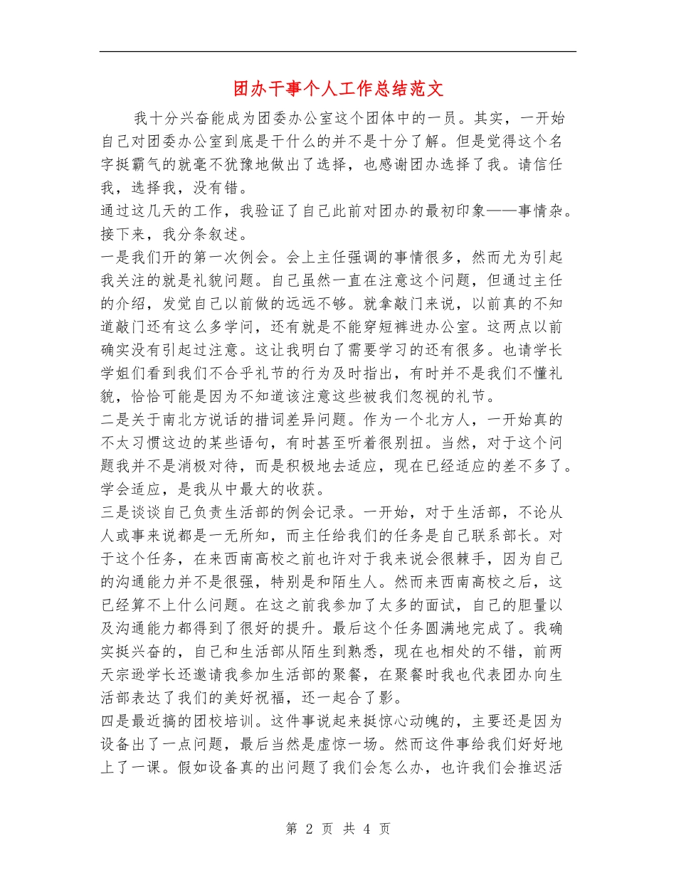团办干事个人工作总结范文_第2页