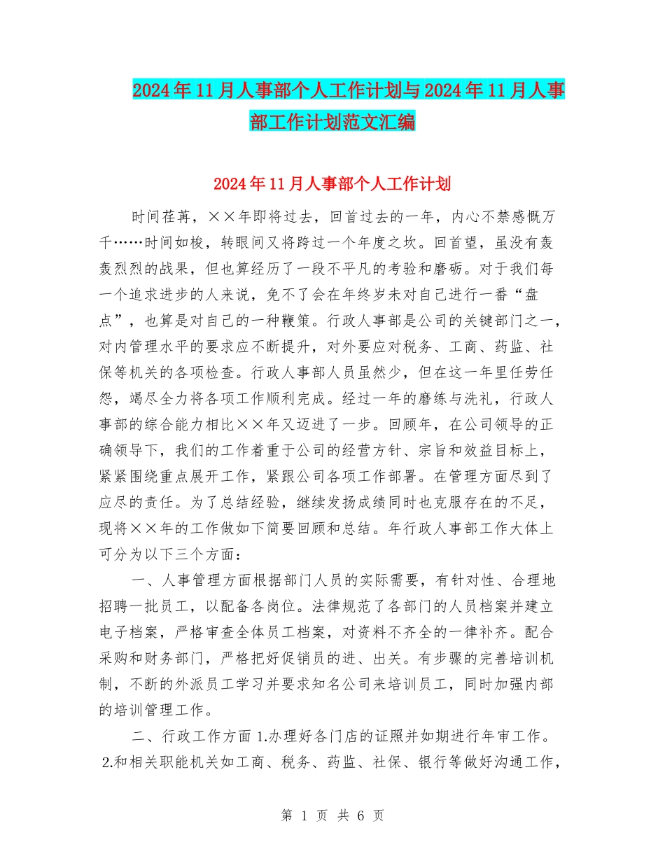 2024年11月人事部个人工作计划与2024年11月人事部工作计划范文汇编_第1页