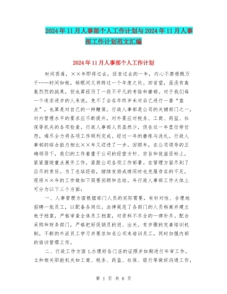2024年11月人事部个人工作计划与2024年11月人事部工作计划范文汇编