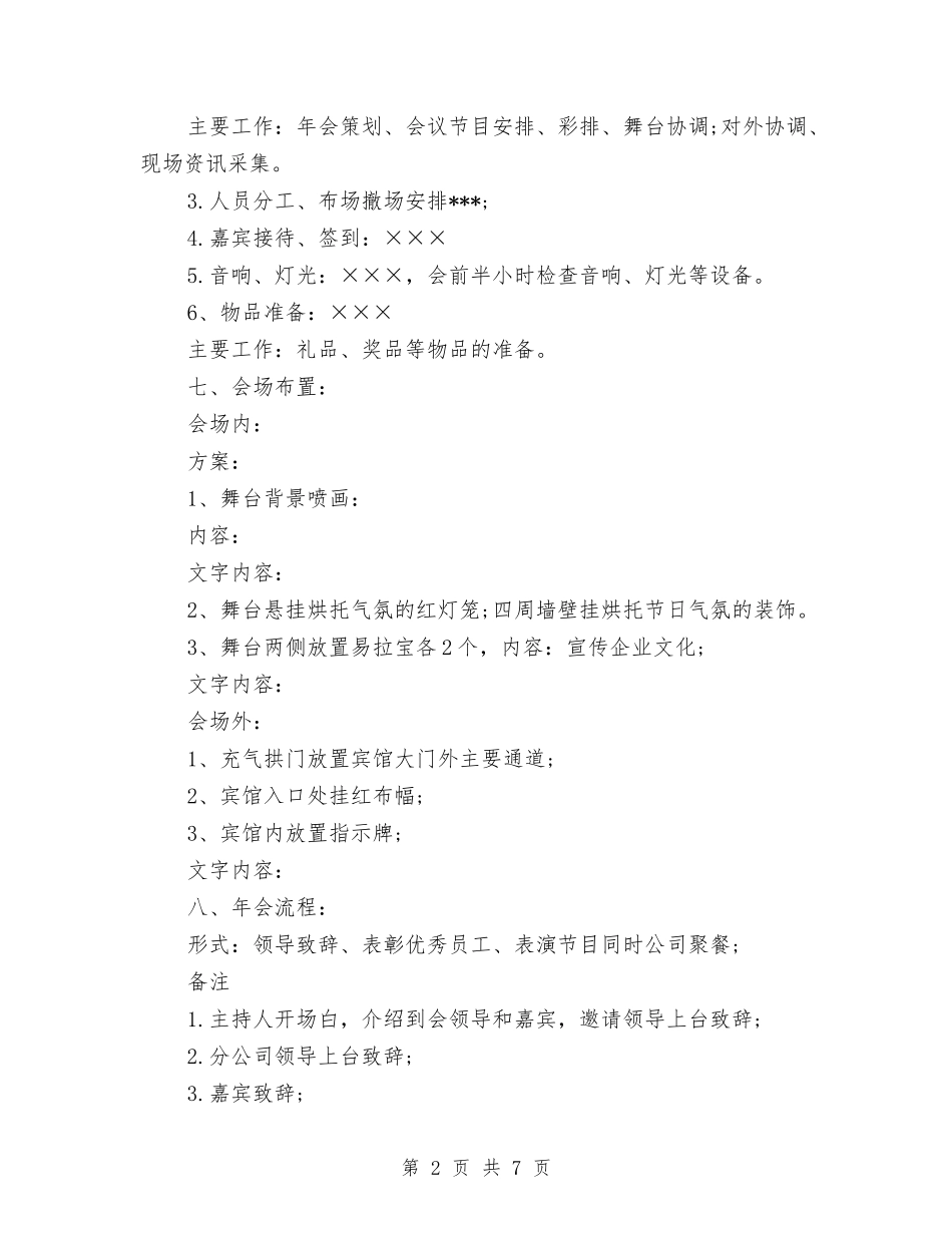 2024企业年会策划方案与2024企业年度工作计划汇编_第2页