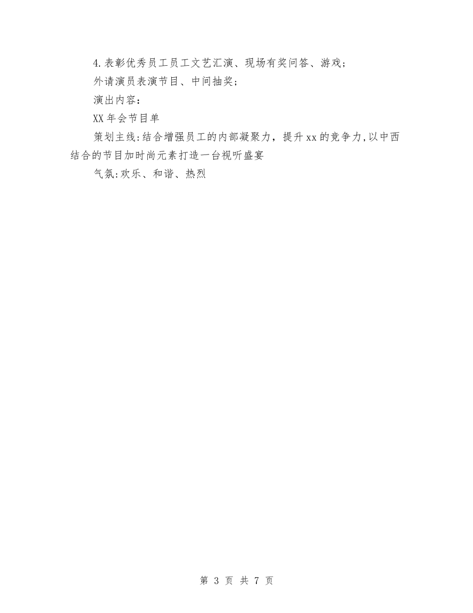 2024企业年会策划方案与2024企业年度工作计划汇编_第3页