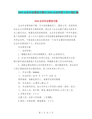 2024企业年会策划方案与2024企业年度工作计划汇编